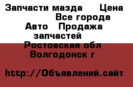 Запчасти мазда 6 › Цена ­ 20 000 - Все города Авто » Продажа запчастей   . Ростовская обл.,Волгодонск г.